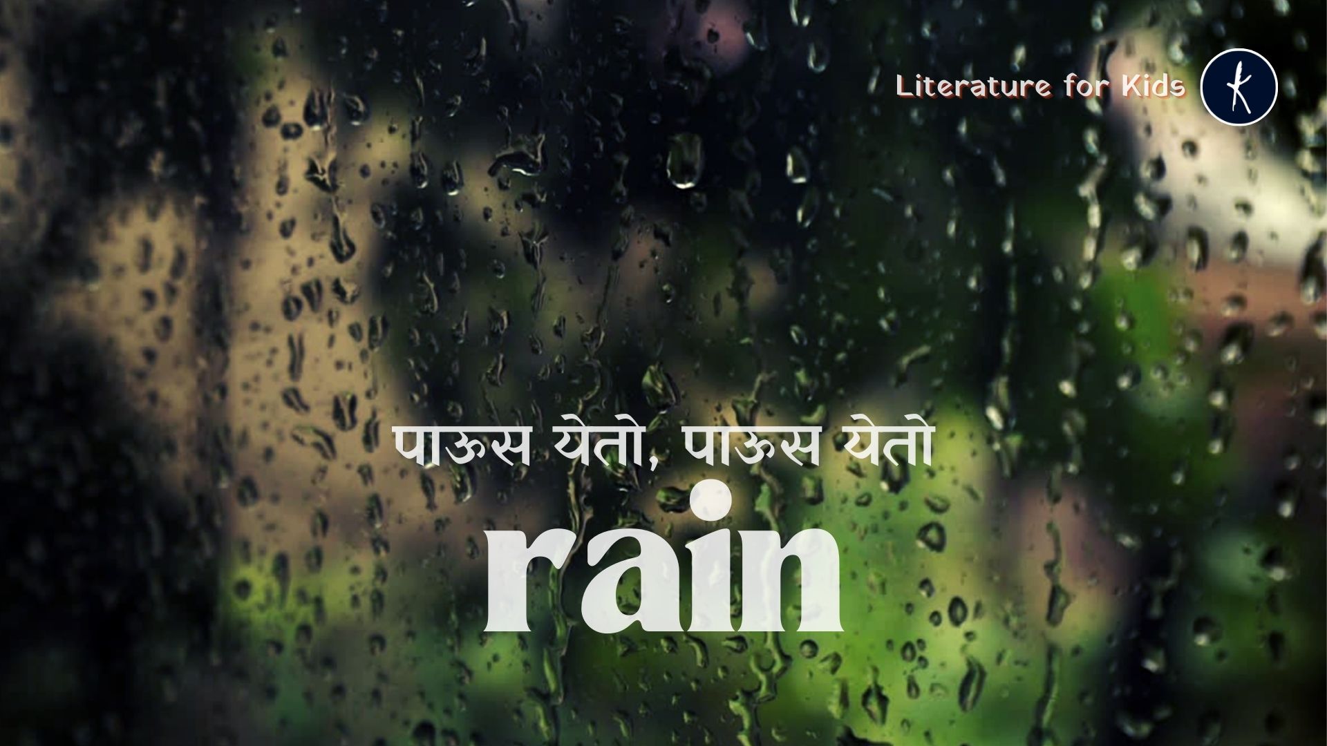पाऊस येतो [Here comes the rain]'s image