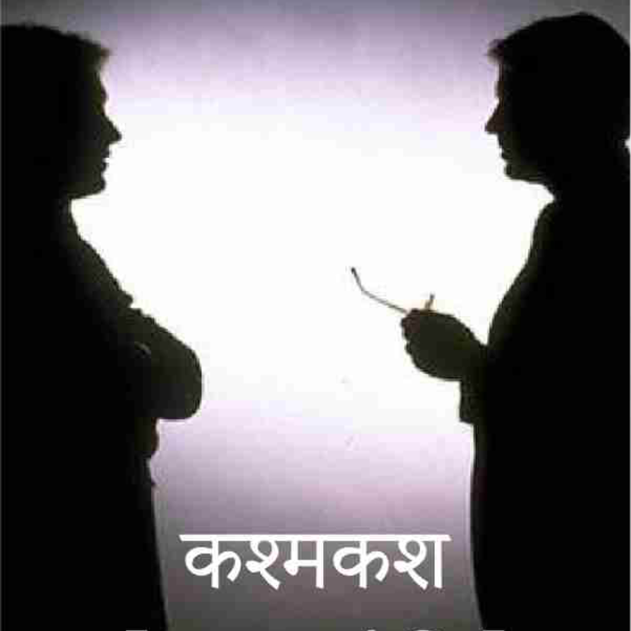 कश्मकश - "A conversation between the heart and the mind"..