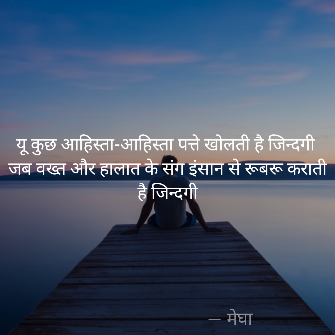 यू कुछ आहिस्ता-आहिस्ता पत्ते खोलती है जिन्दगी जब वख्त और हालात के संग इंसान से रूबरू कराती है जिन्दगी's image