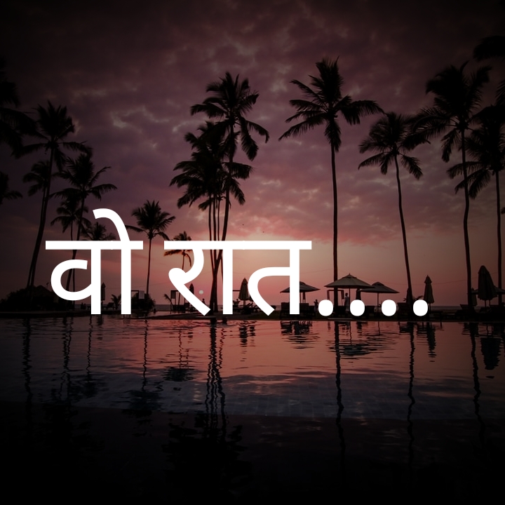 वो रात...