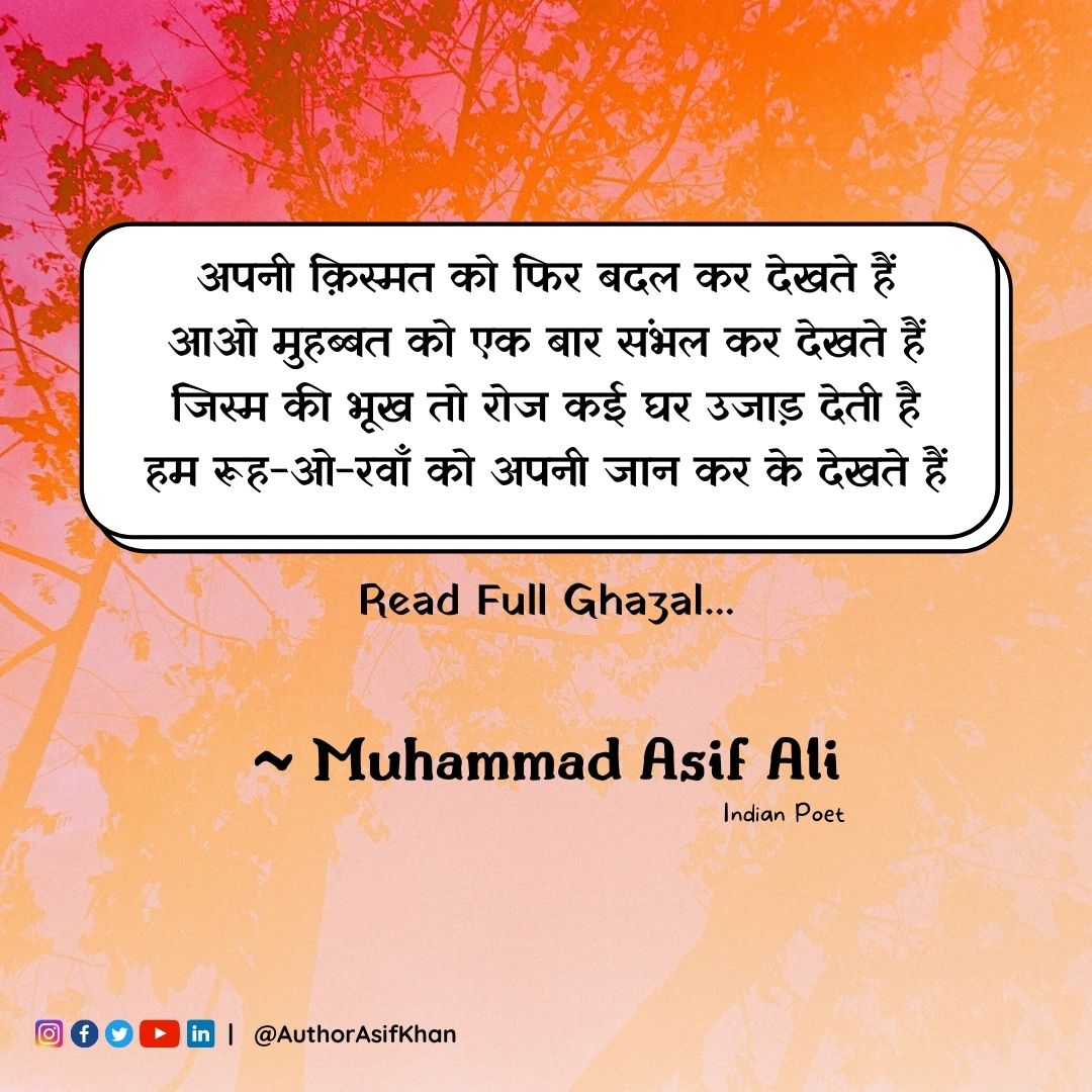 अपनी क़िस्मत को फिर बदल कर देखते हैं's image