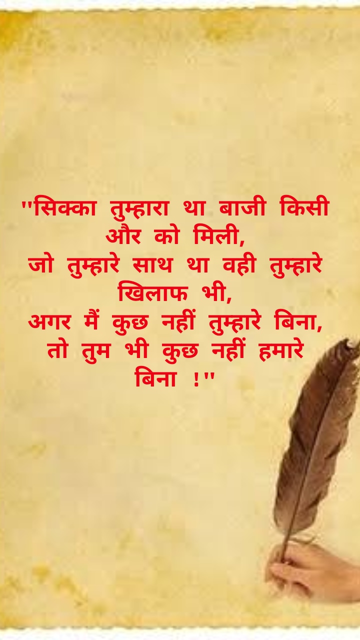 "सिक्का तुम्हारा था बाजी किसी और को मिली......