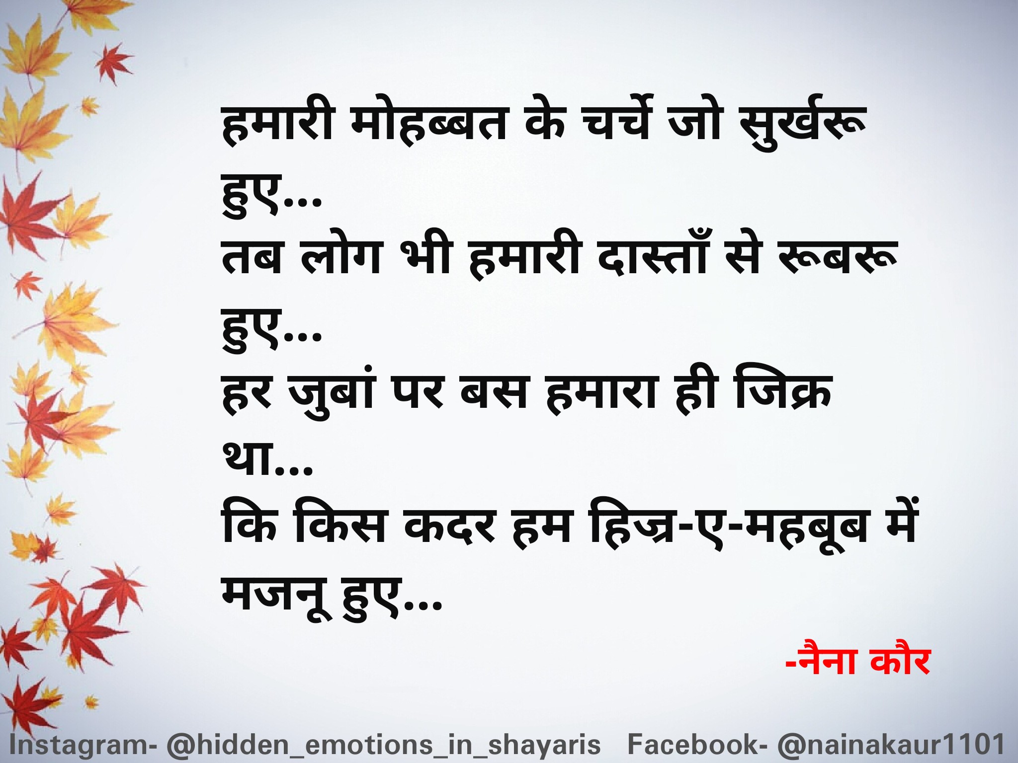 हमारी मोहब्बत के चर्चे जो सुर्खरू हुए