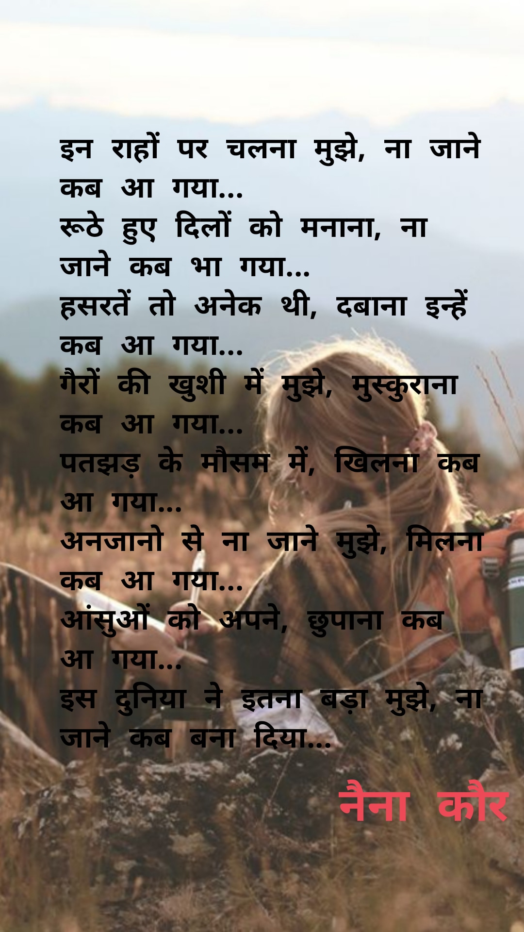 ना जाने कब आ गया