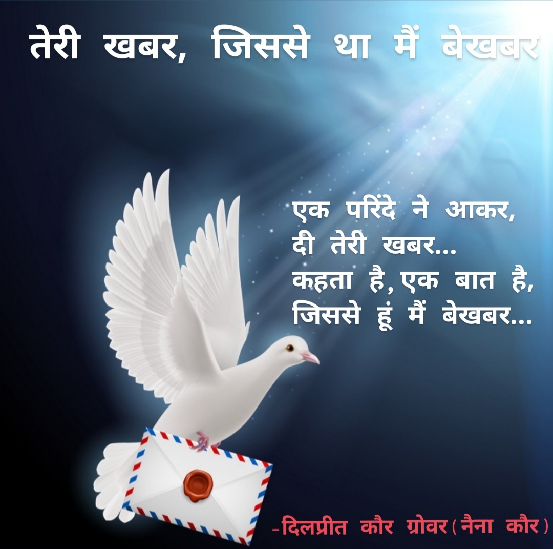 तेरी खबर, जिससे था मैं बेखबर