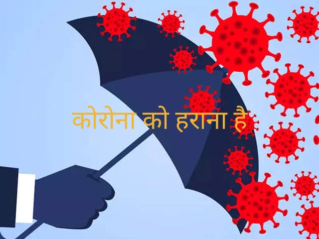 कॉरोना को हराना है