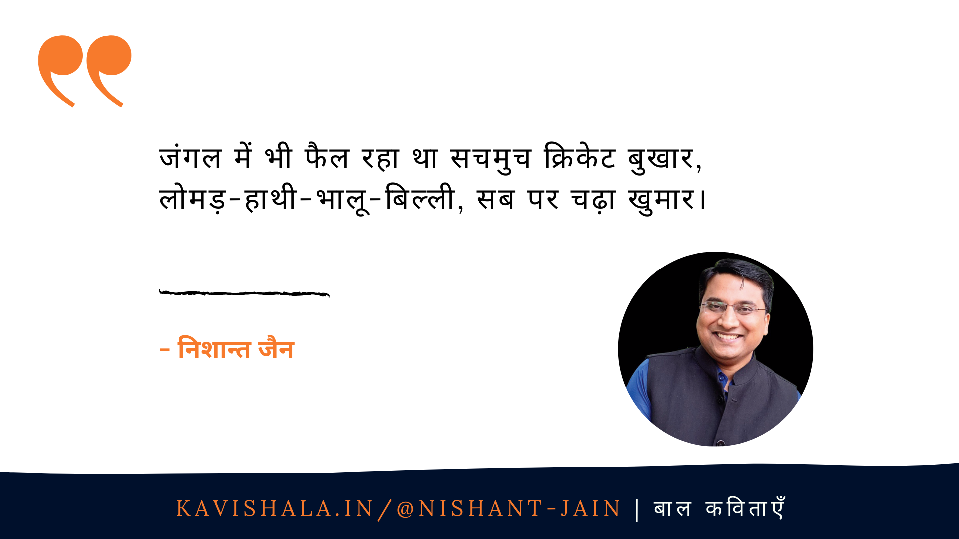 जंगल में क्रिकेट's image