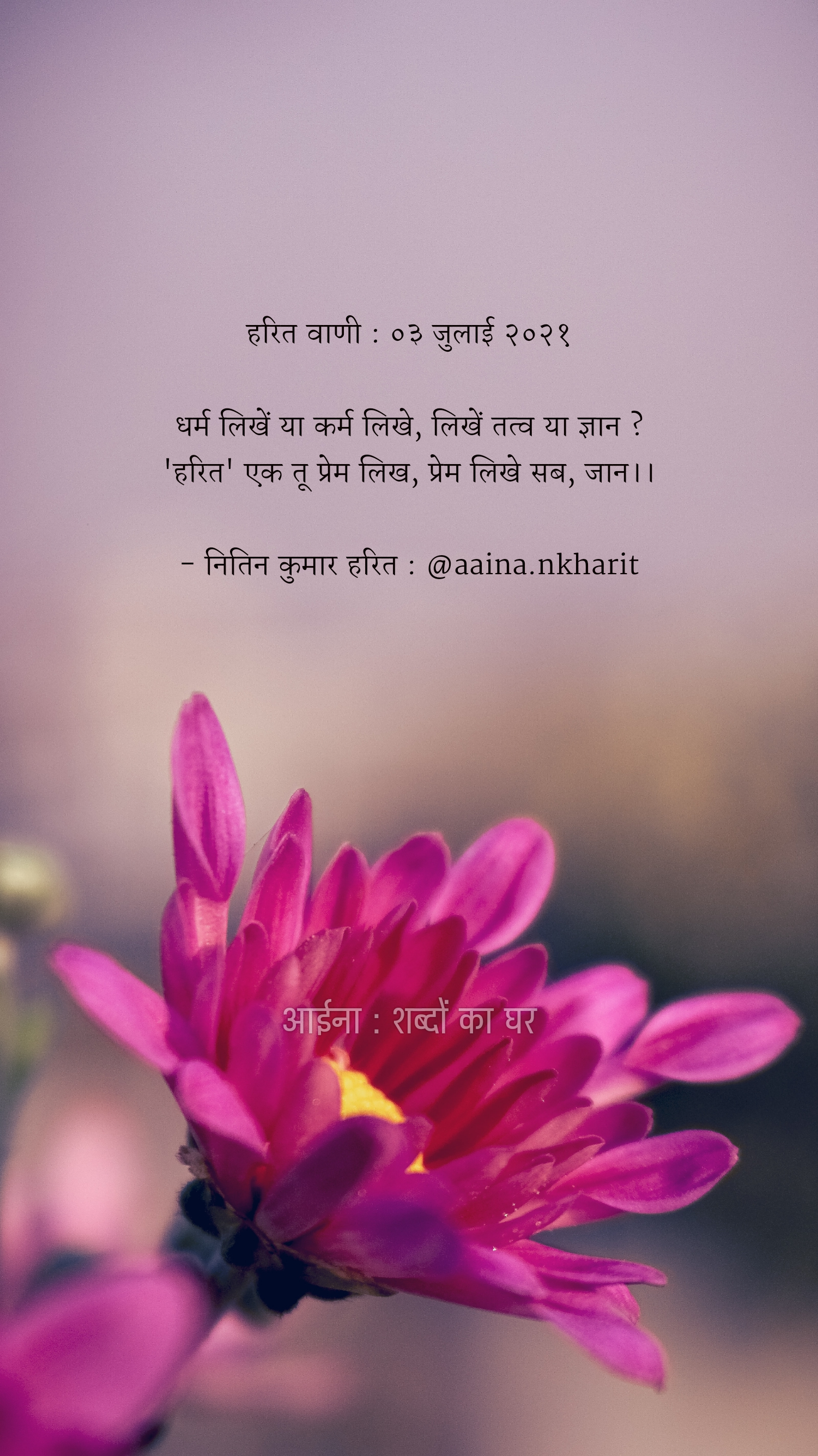हरित वाणी : ०३ जुलाई २०२१