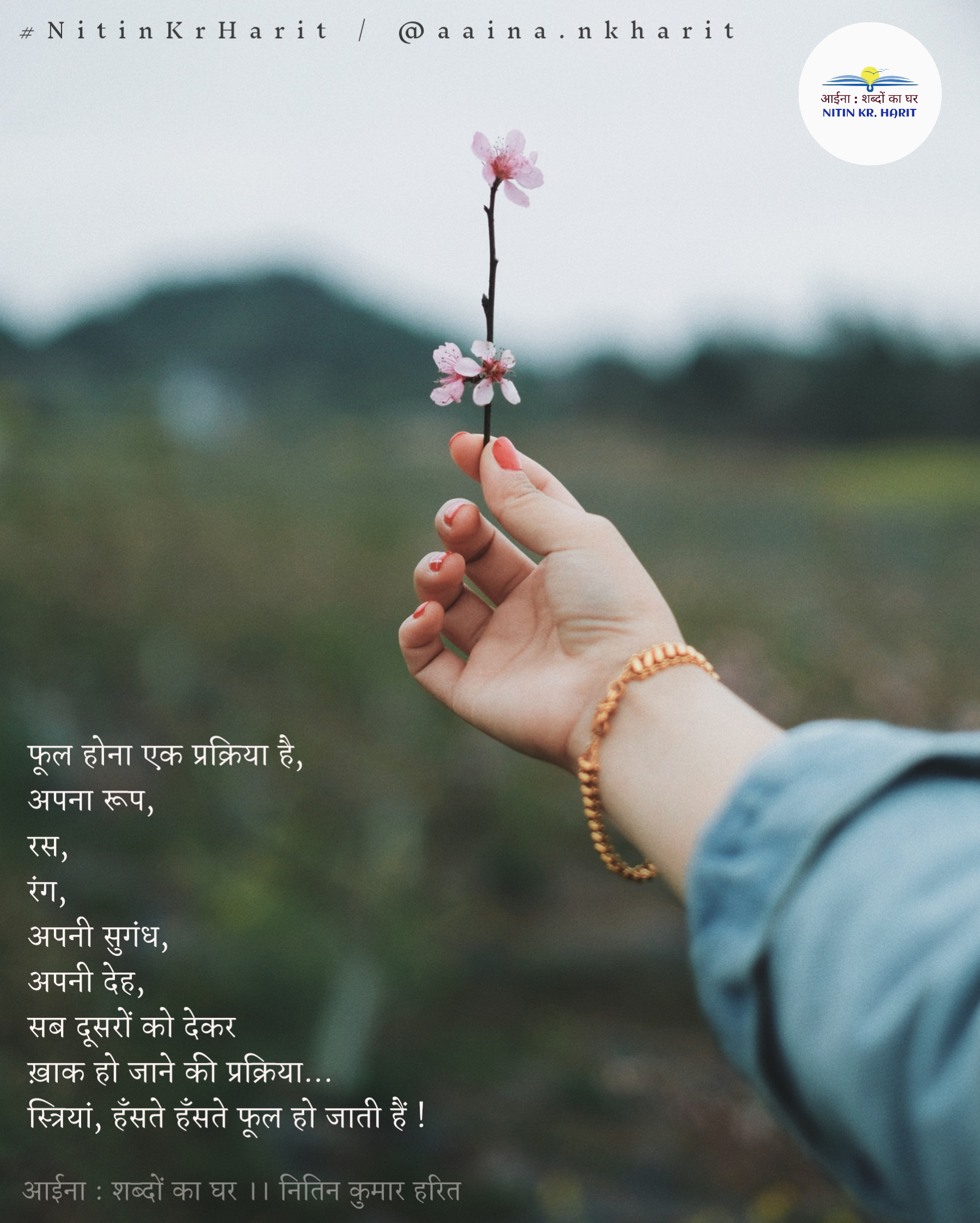 स्त्रियां हँसते हँसते फूल हो जाती हैं's image