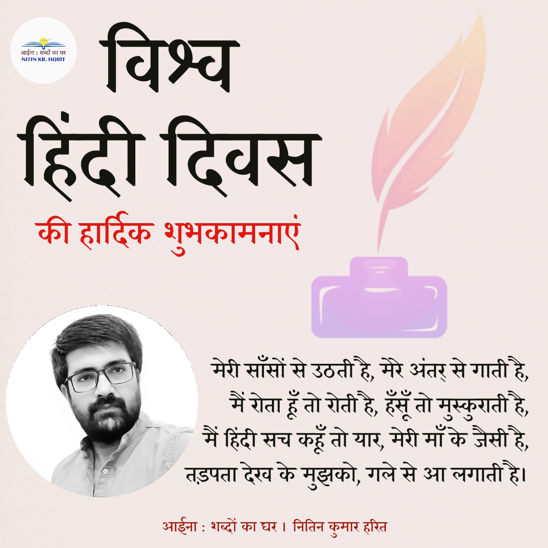 विश्व हिंदी दिवस की अनंत शुभकामनाएं's image