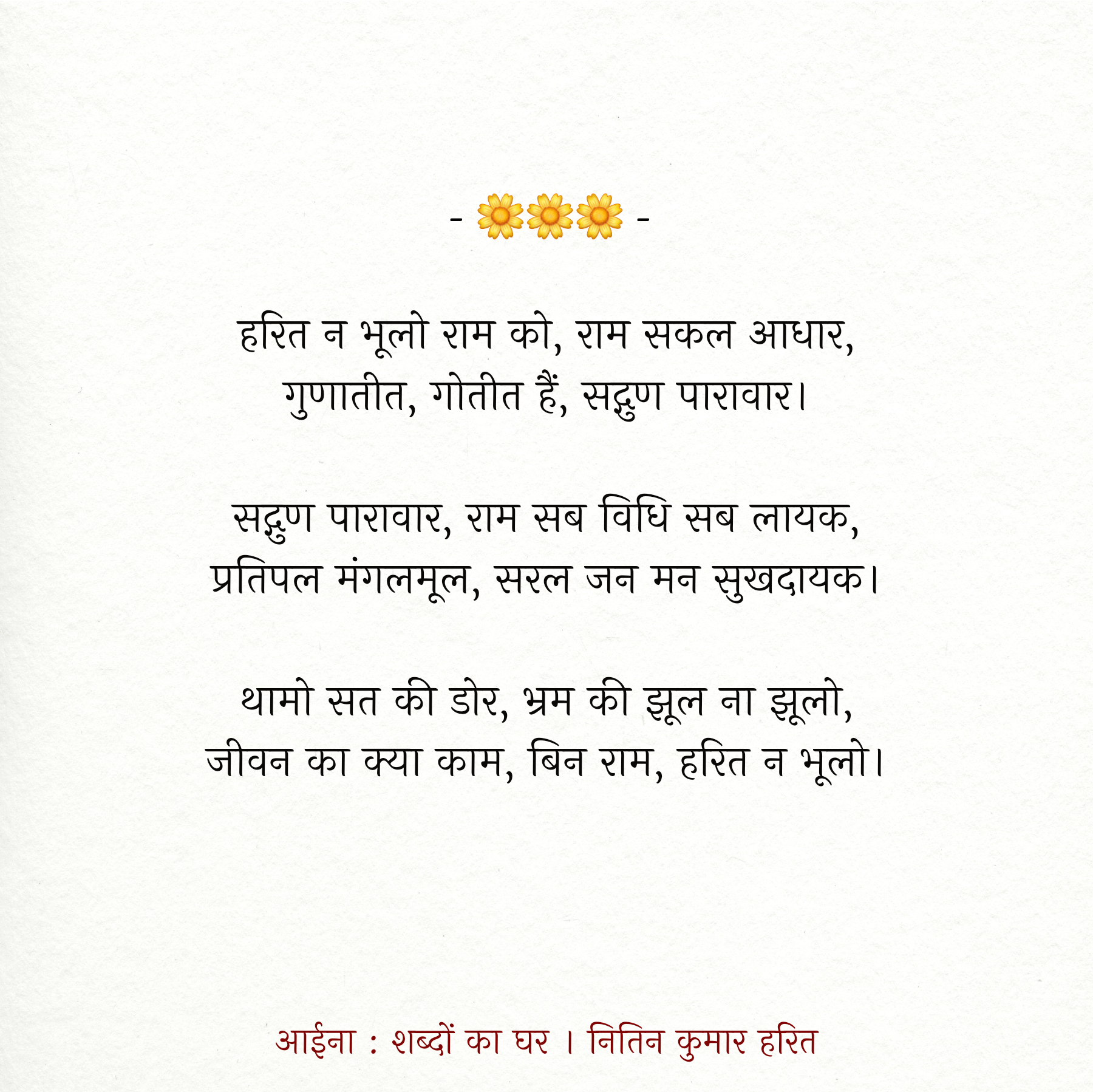 हरित न भूलो राम को's image