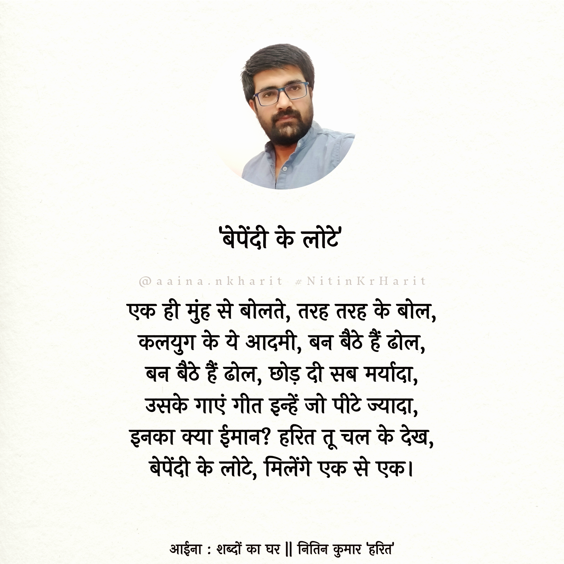 बेपेंदी के लोटे's image