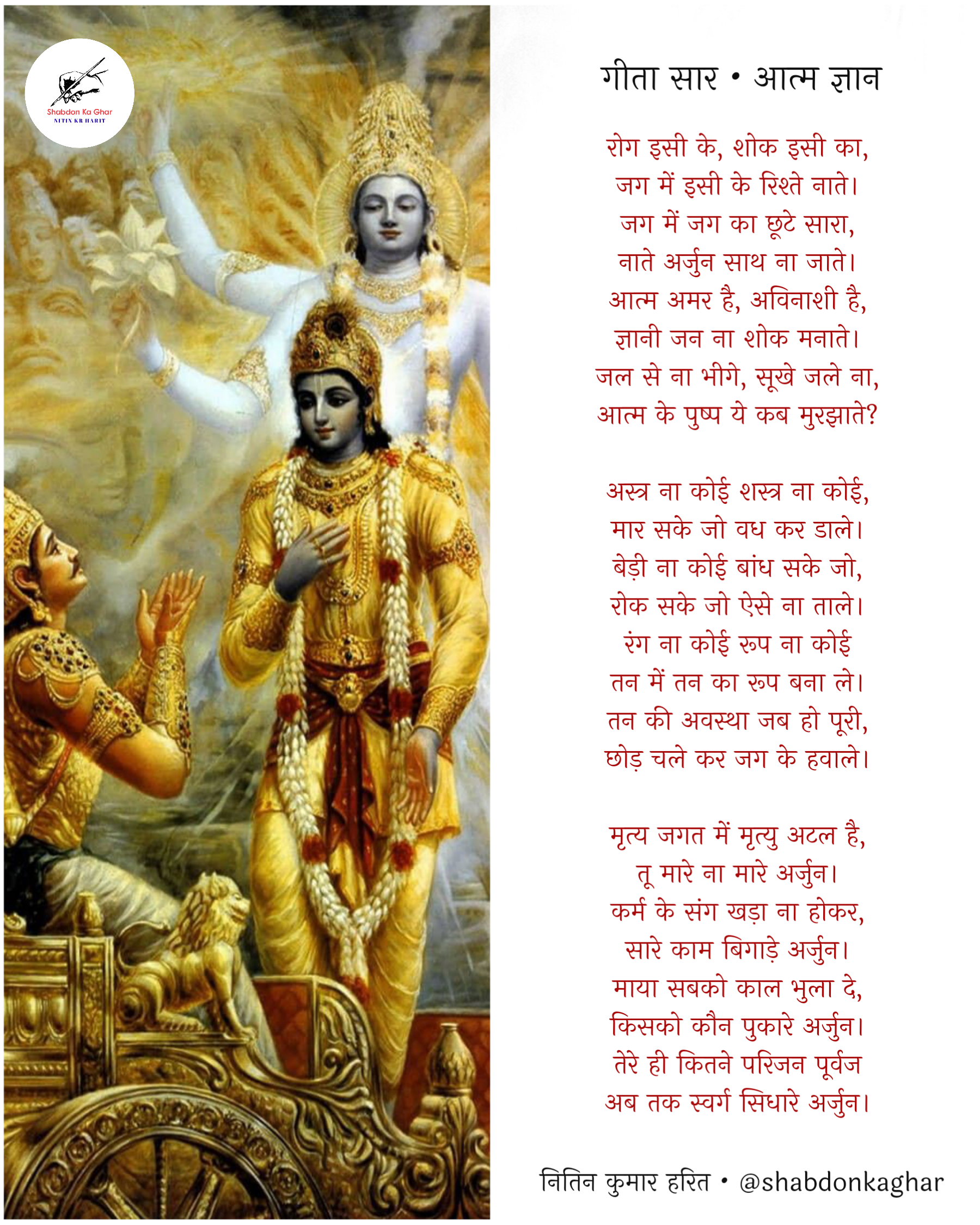 गीतासार | श्रीकृष्ण अर्जुन संवाद | २ | आत्म ज्ञान's image