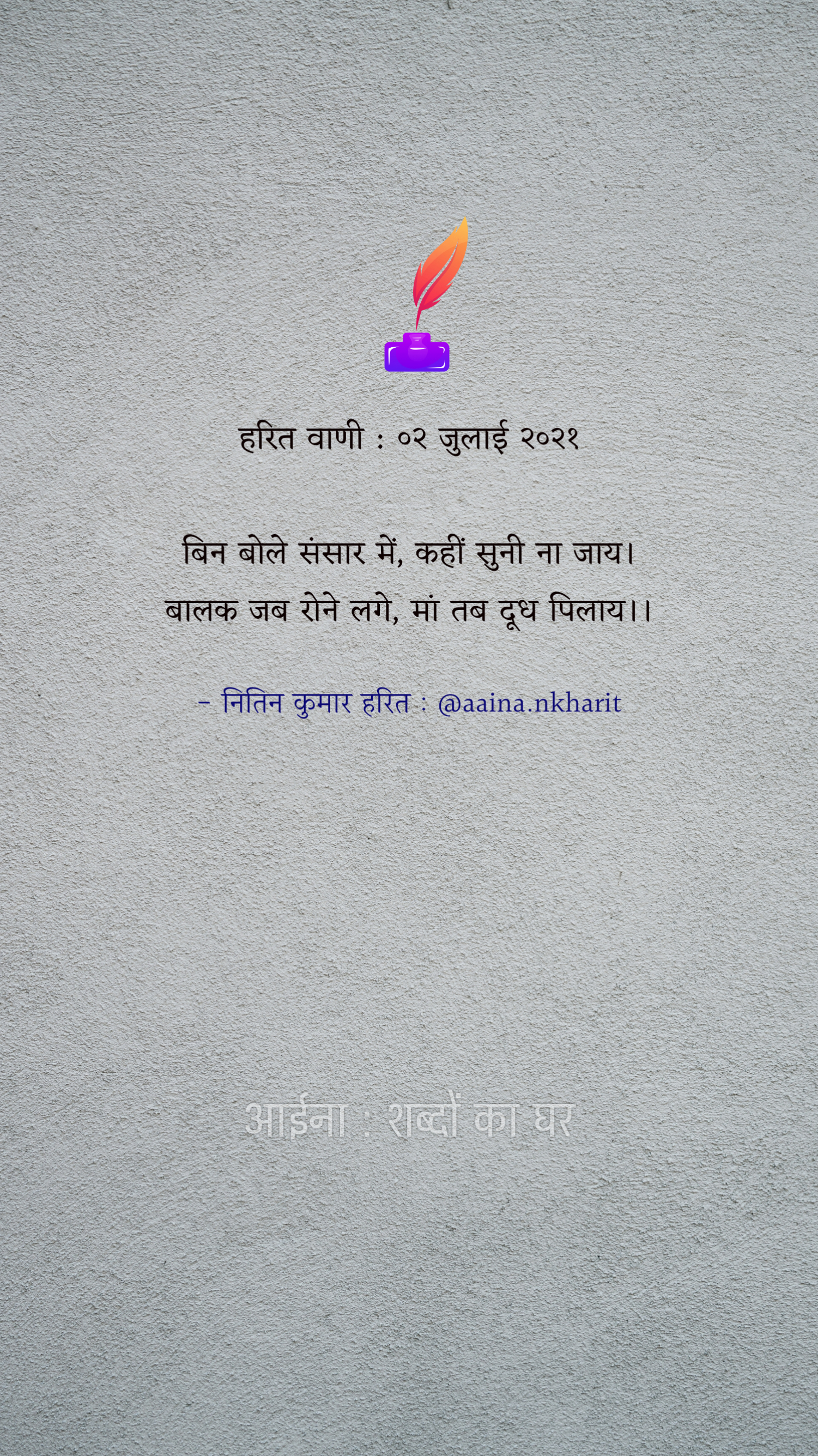 हरित वाणी : ०२ जुलाई २०२१