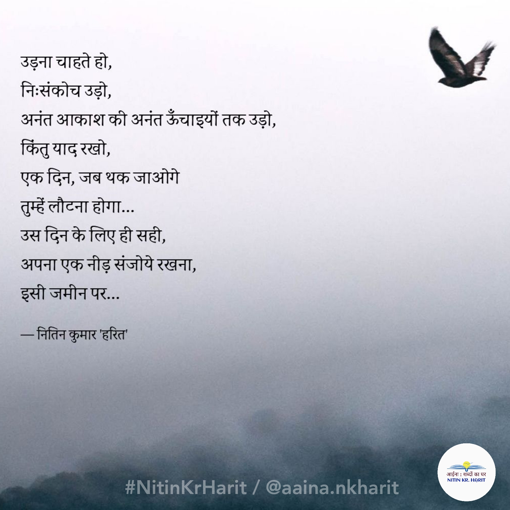 एक नीड़ संजोए रखना's image