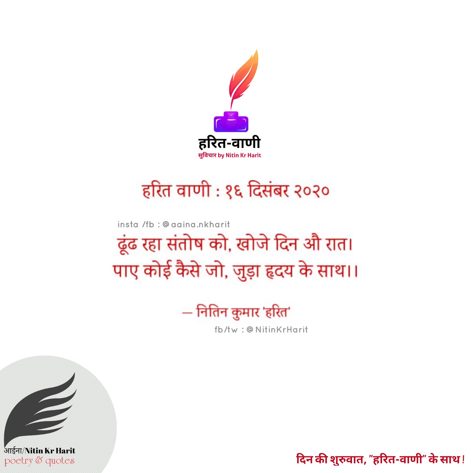 हरित वाणी : १६ दिसंबर २०२०