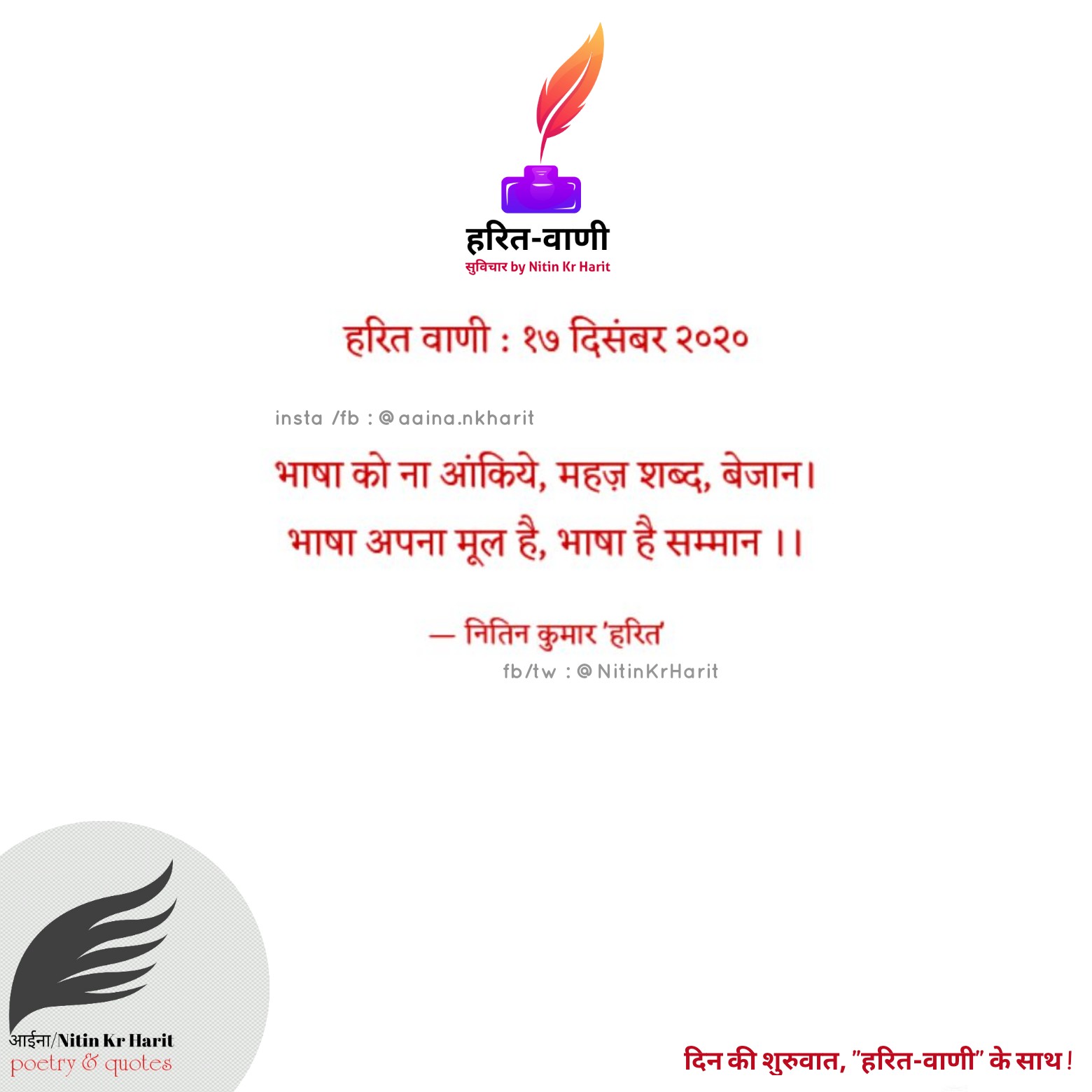 हरित वाणी : १७ दिसंबर २०२०