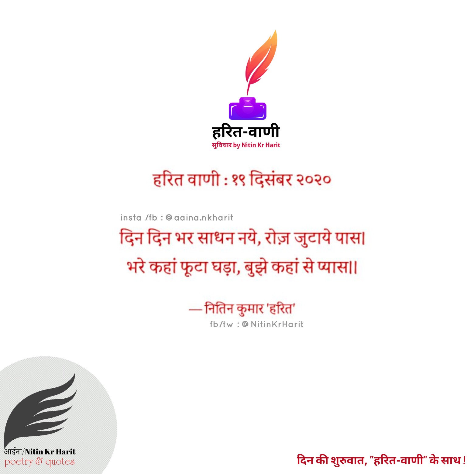 हरित वाणी : १९ दिसंबर २०२०'s image