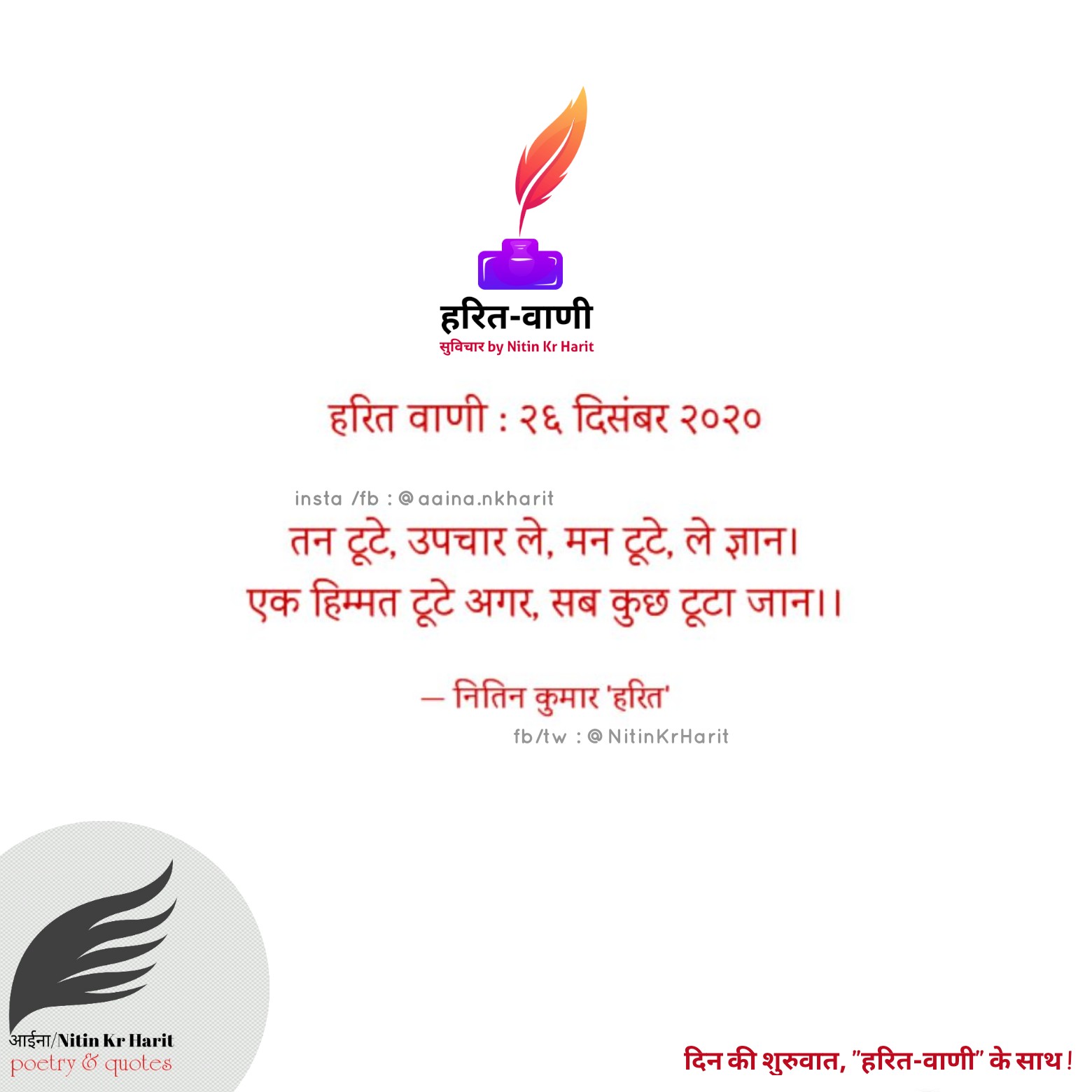 हरित वाणी : २६ दिसंबर २०२०