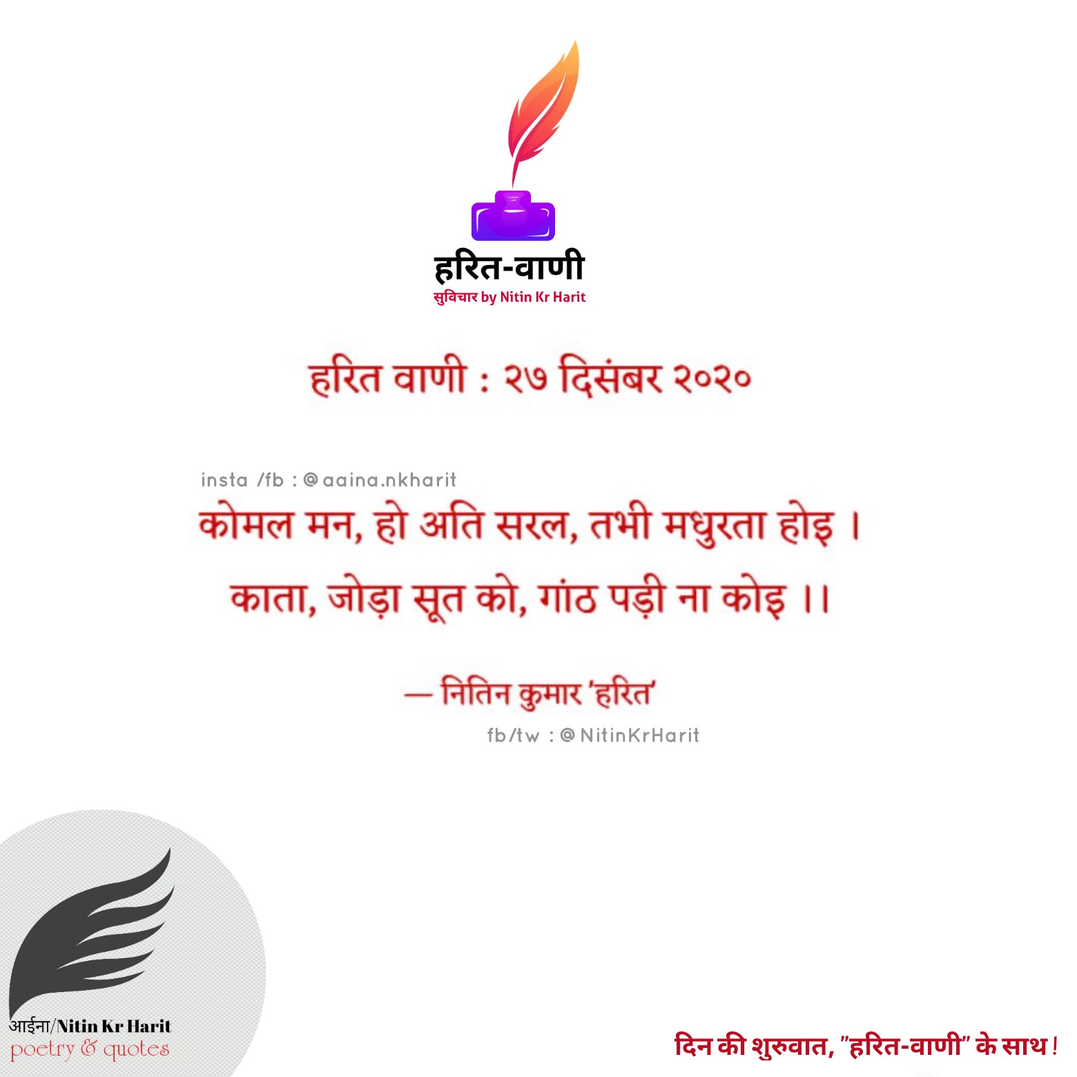#हरित_वाणी : २७ दिसंबर २०२०