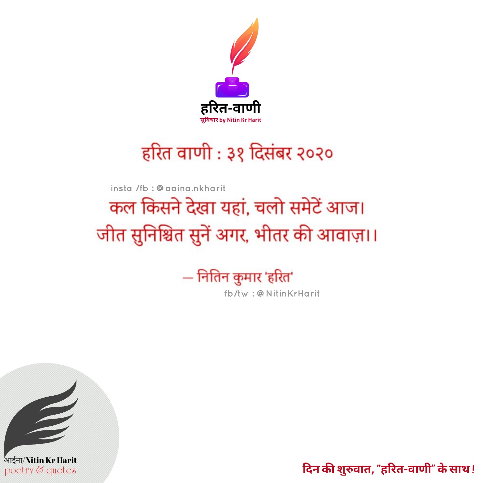 हरित वाणी : ३१ दिसंबर २०२०