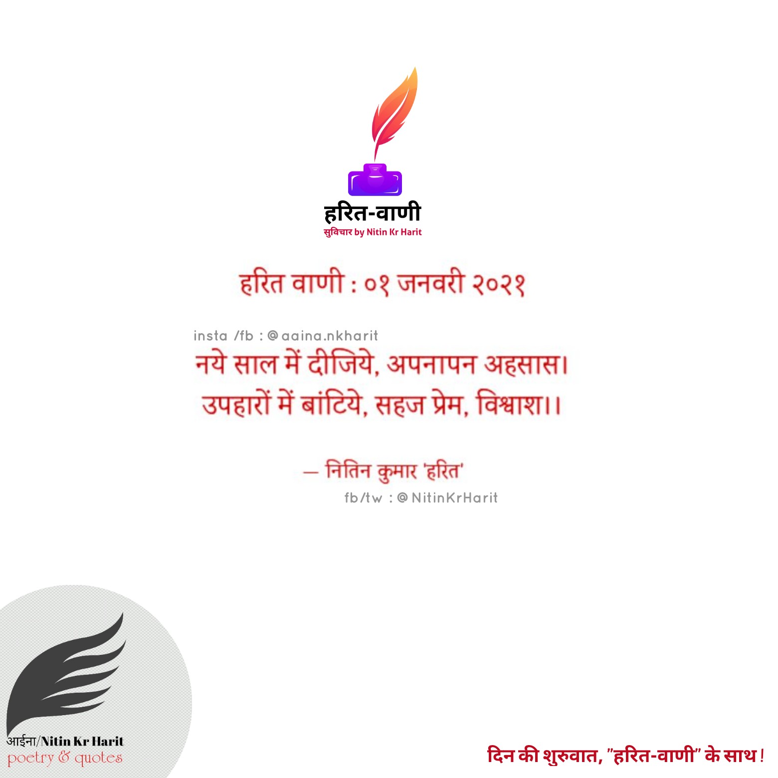 हरित वाणी : ०१ जनवरी २०२१