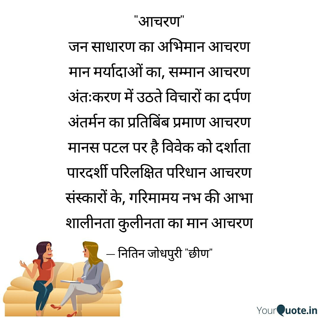 आचरण