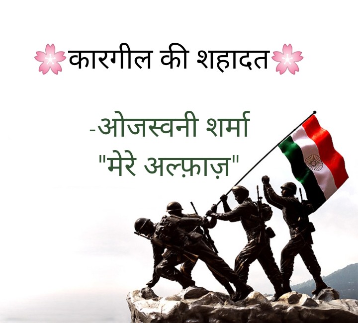 कारगील की शहादत