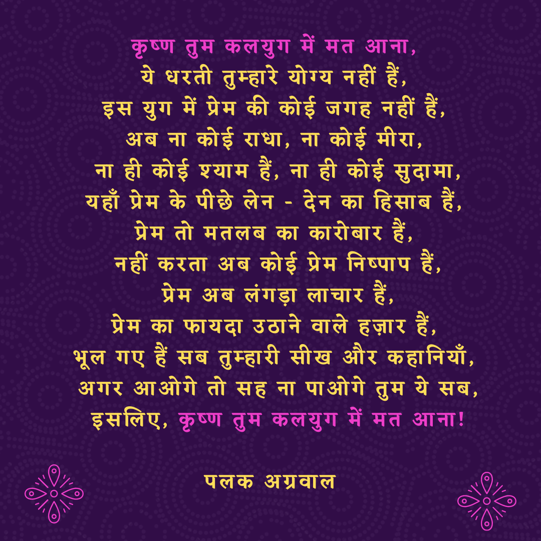 कृष्ण तुम कलयुग में मत आना