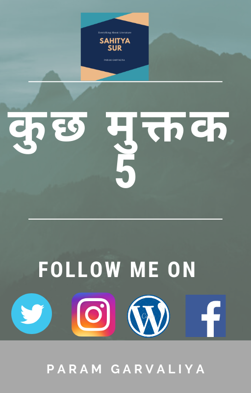 कुछ मुक्तक । हिंदी । परम गरवलिया