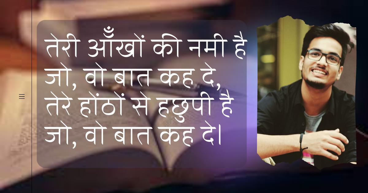 तेरी ऑँखों की नमी है जो, वो बात कह दे,'s image