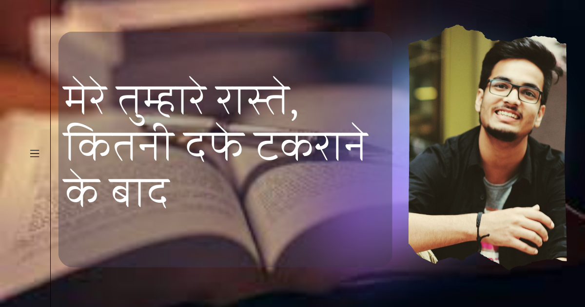 मेरे तुम्हारे रास्ते's image