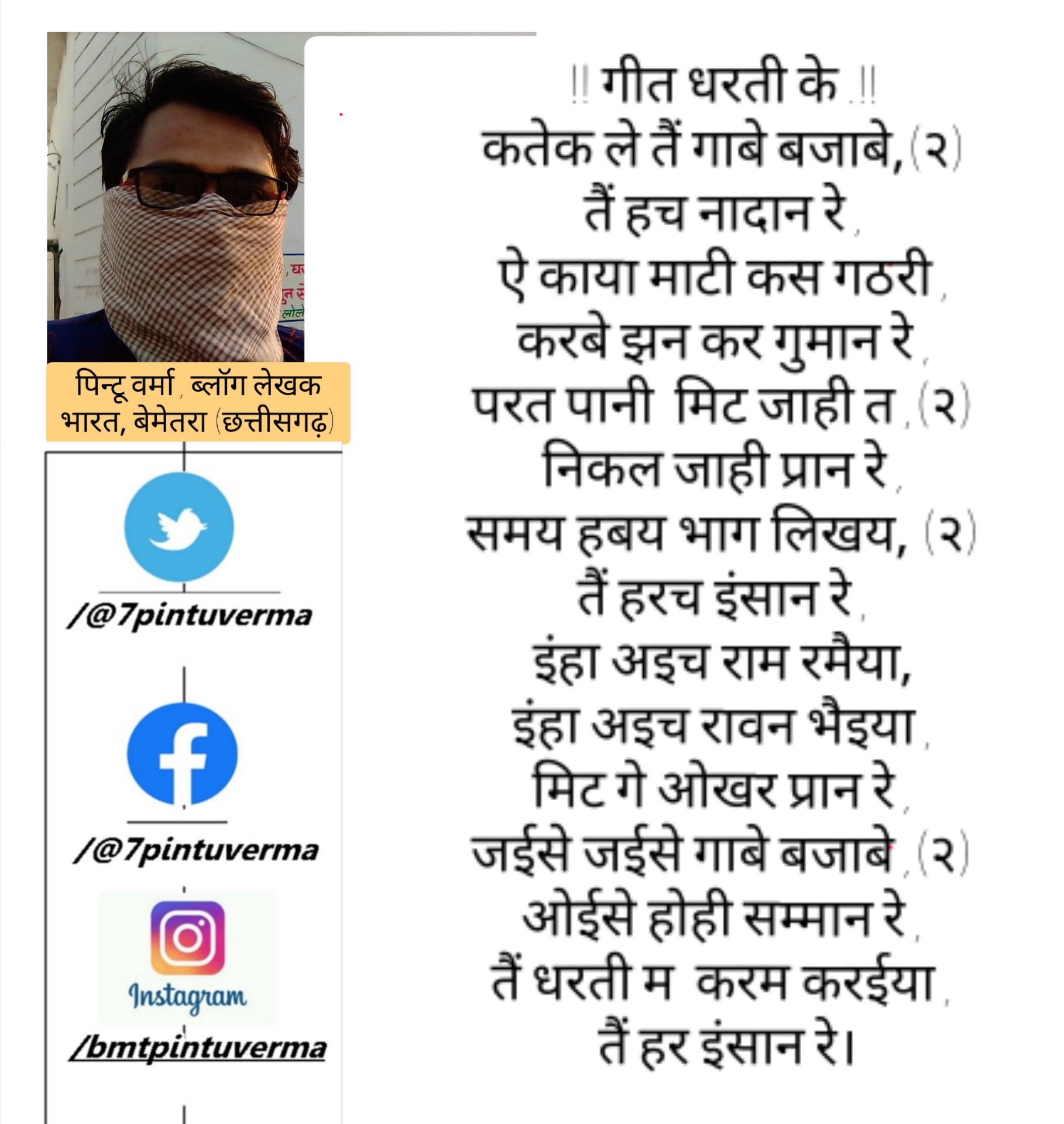 गीत माटी के