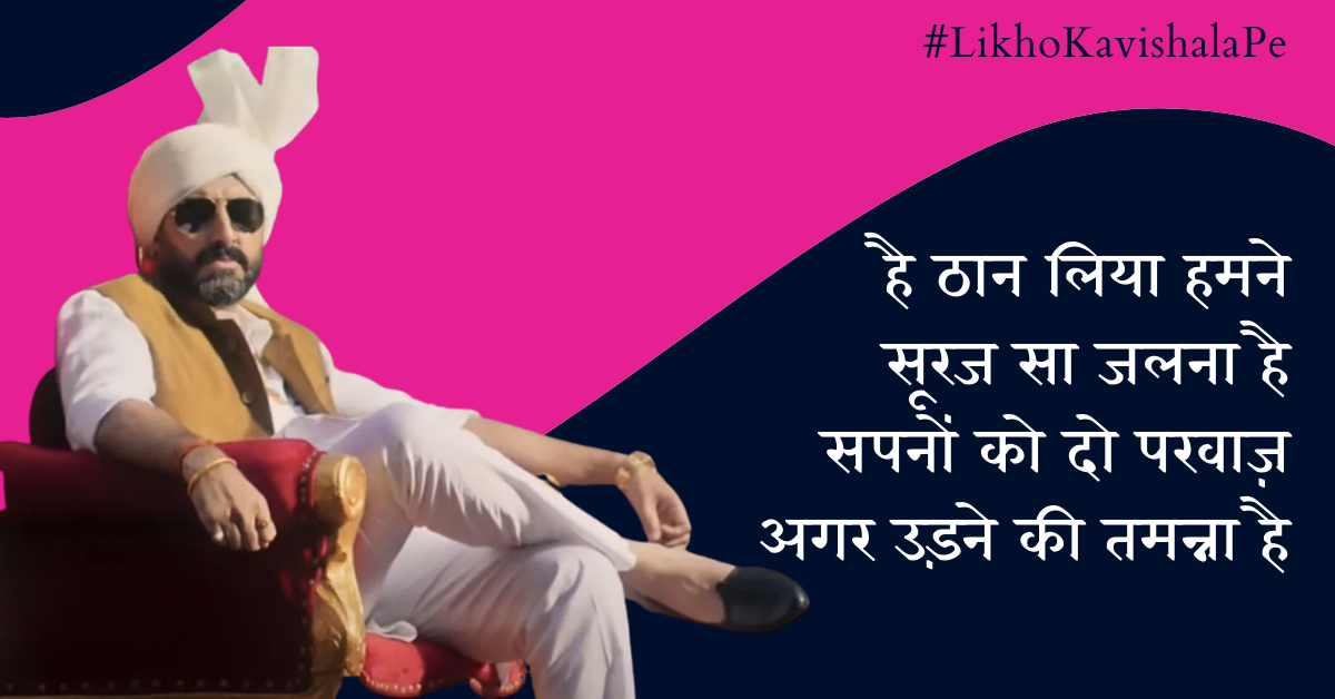 है ठान लिया हमने  सूरज सा जलना है | Dasvi | Ashishh Pandit's image