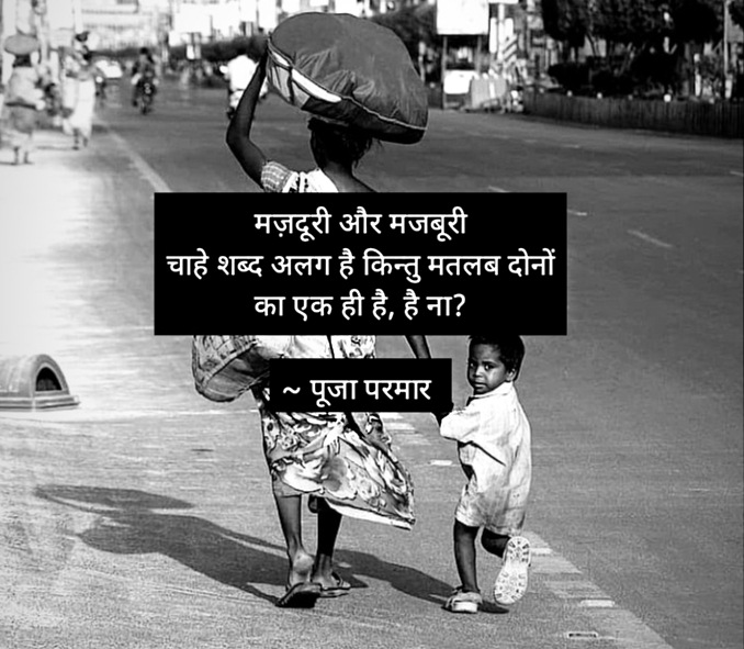 मज़दूरी और मज़बूरी