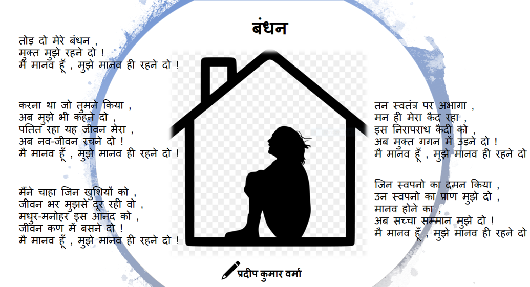 बंधन