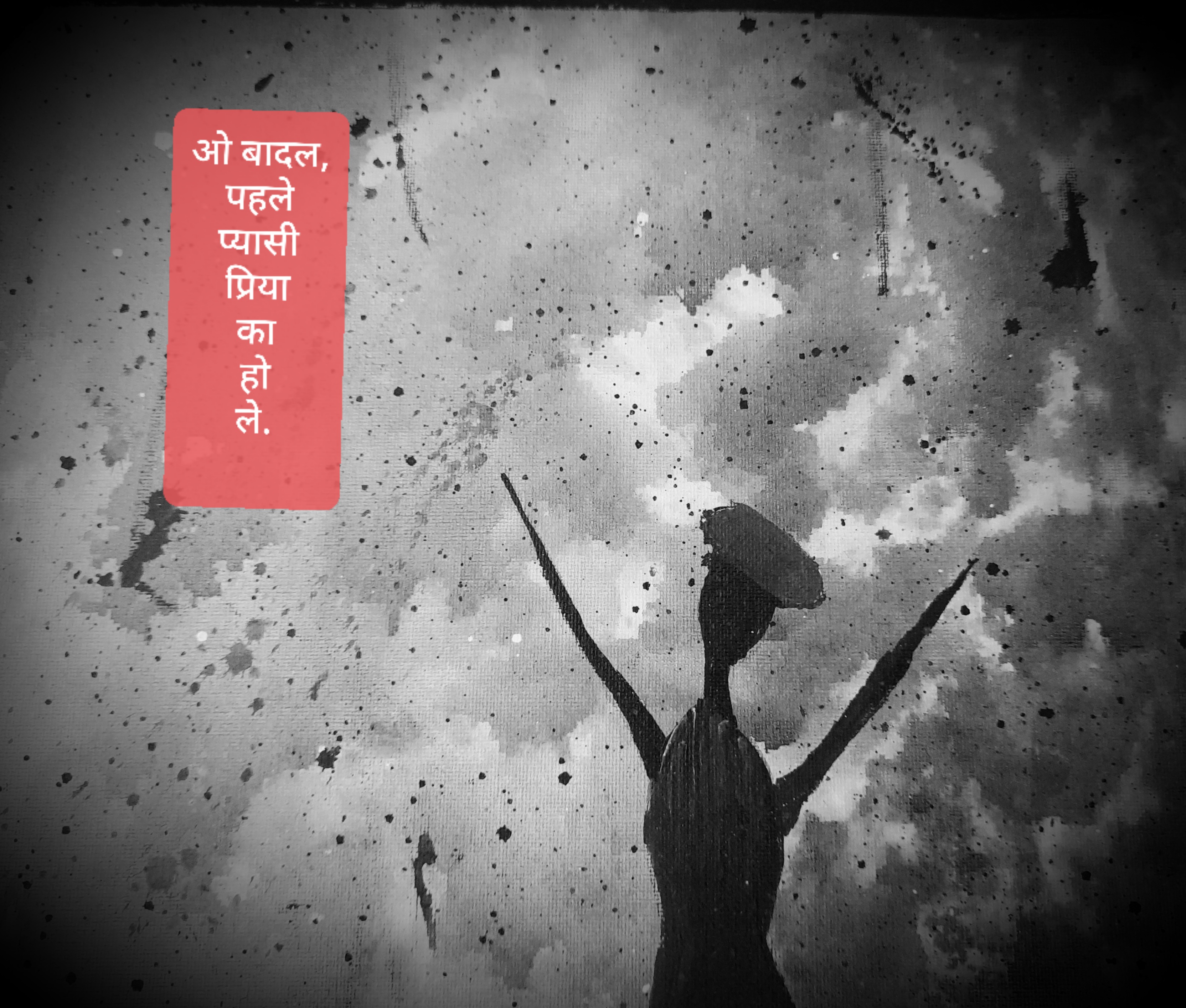 ओ बादल तू भी कुछ रो ले.