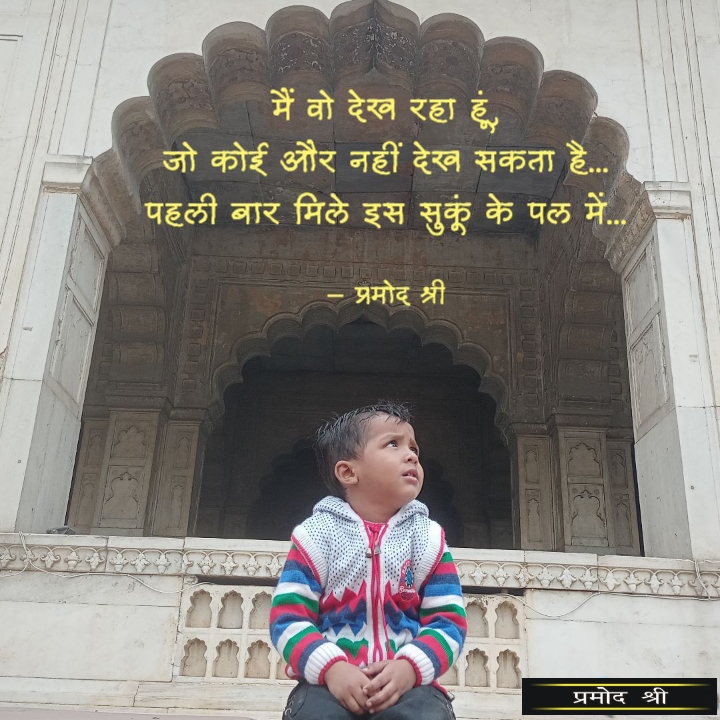 मैं वो देख रहा हूं, जो कोई और नहीं देख सकता है... पहली बार मिले इस सुकूं के पल में...'s image