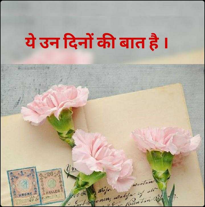 ये उन दिनों की बात है ।