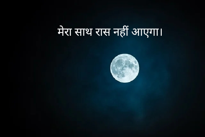 मेरा साथ रास नहीं आएगा।