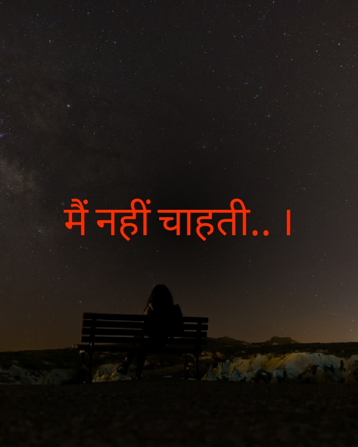 मैं नहीं चाहती... ।