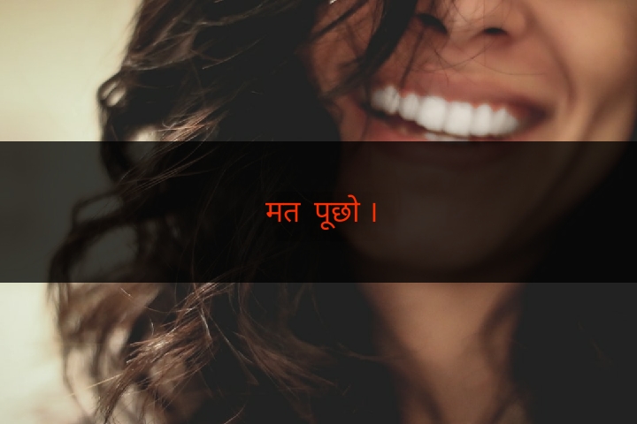 मत पूछो ।