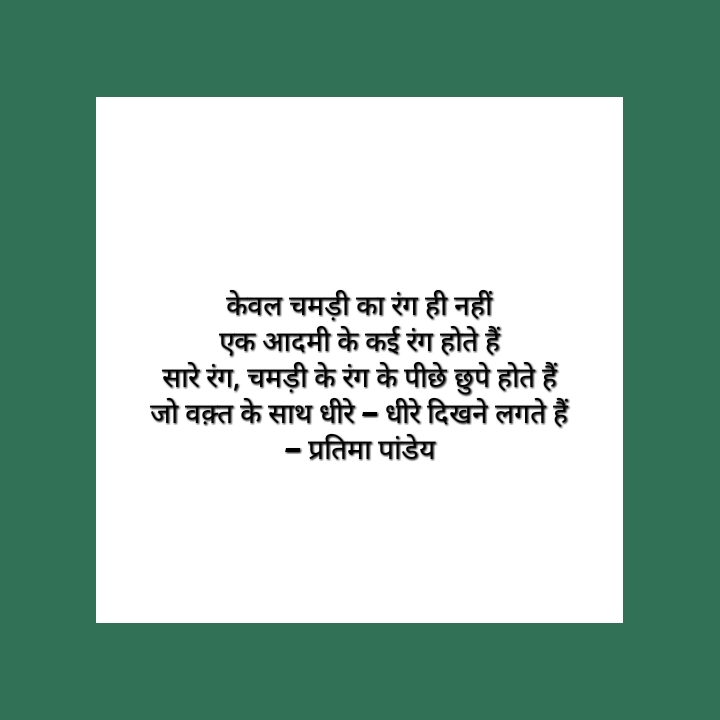आदमी के रंग..।