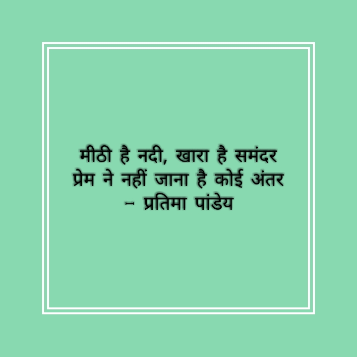 प्रेम ना जाने अंतर