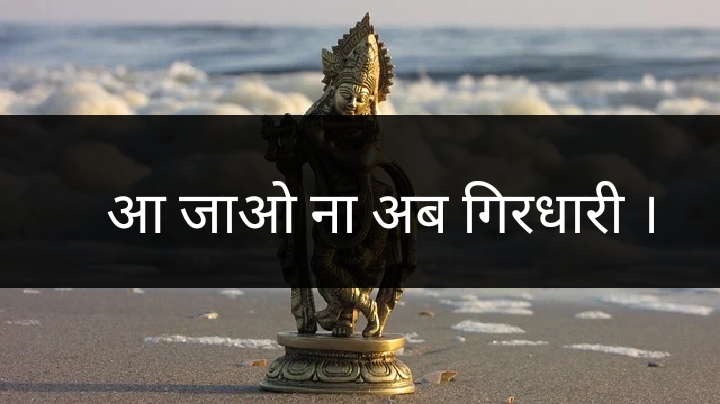 आ जाओ ना अब गिरधारी ।'s image