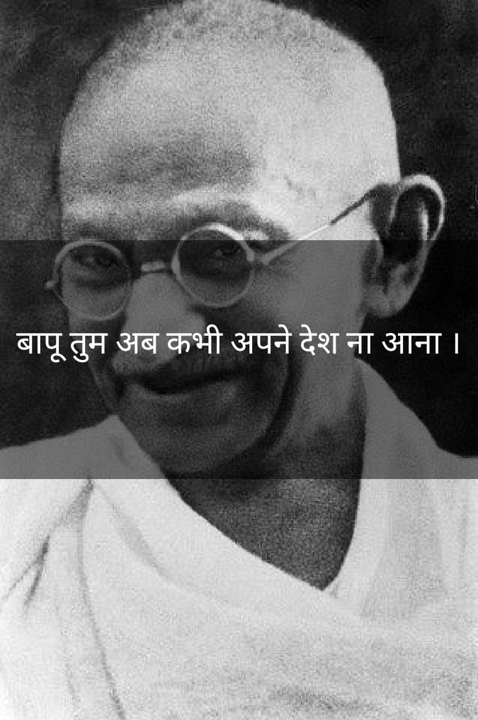 बापू तुम अब कभी अपने देश ना आना's image