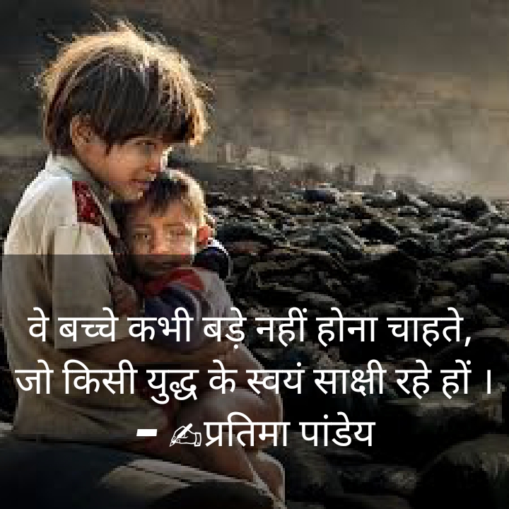 युद्ध के साक्षी बच्चे's image