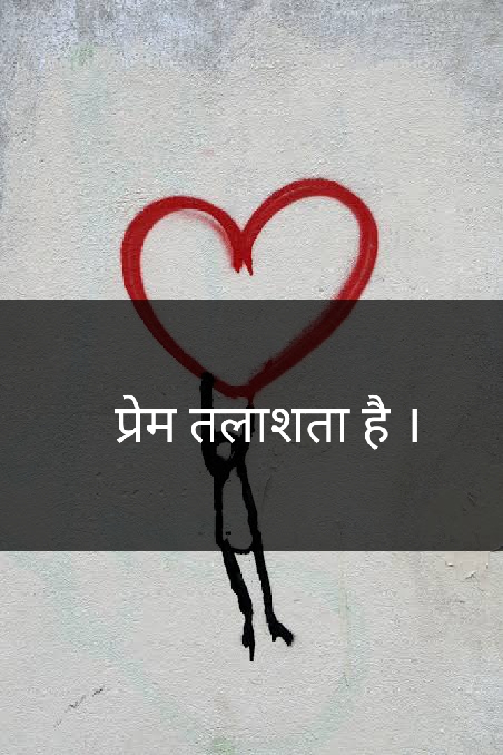 प्रेम तलाशता है।'s image
