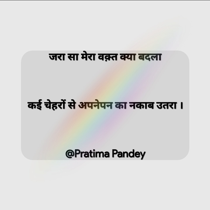 अपनेपन का नकाब ।