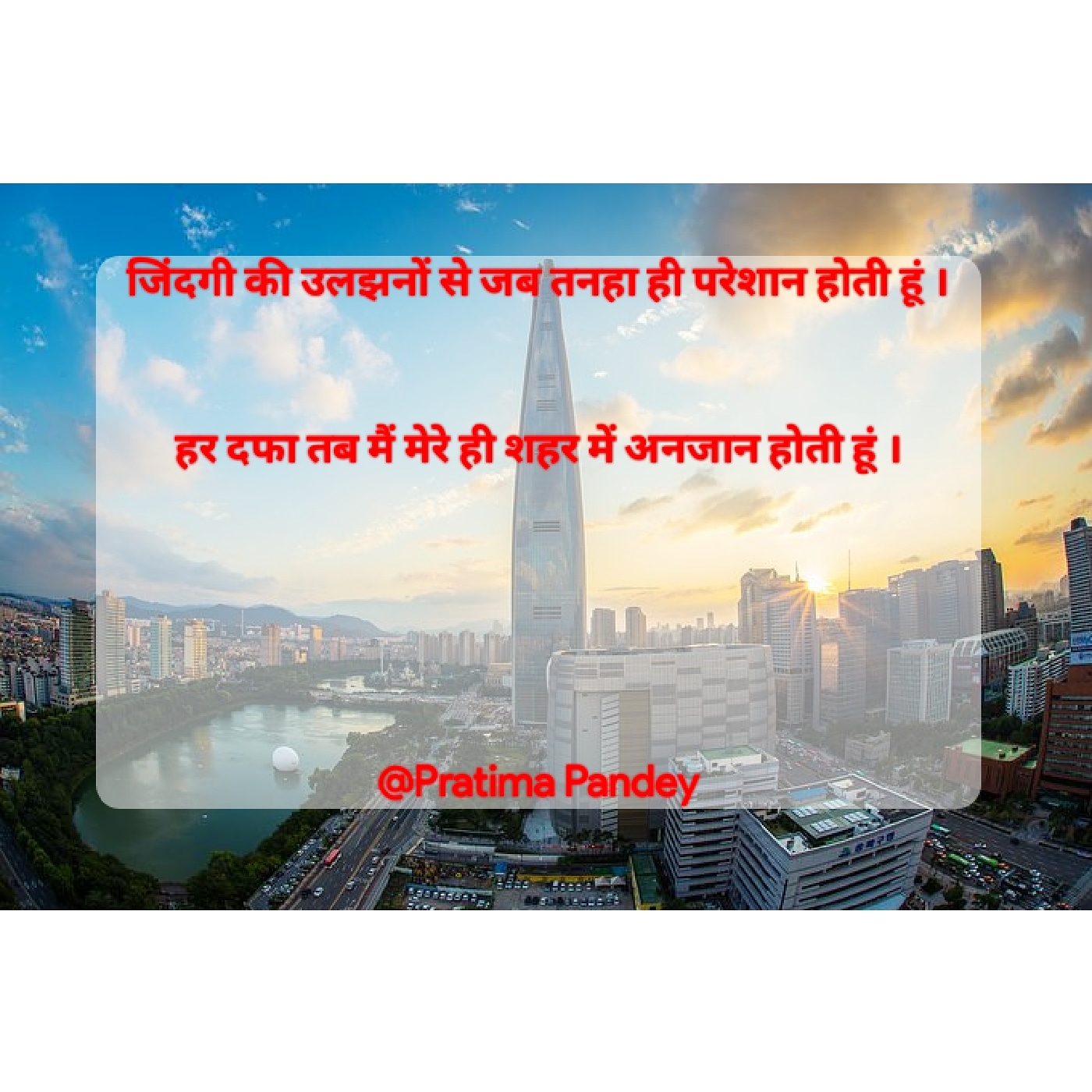 मेरे ही शहर में ।